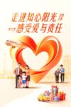 走进知心阳光 感受爱与责任