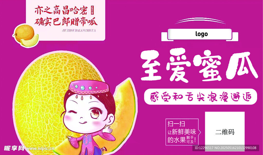 至爱蜜瓜宣传海报