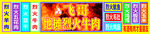 飞哥烧烤