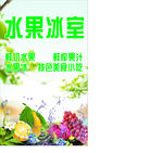 缤纷水果冰室 开启清爽之旅