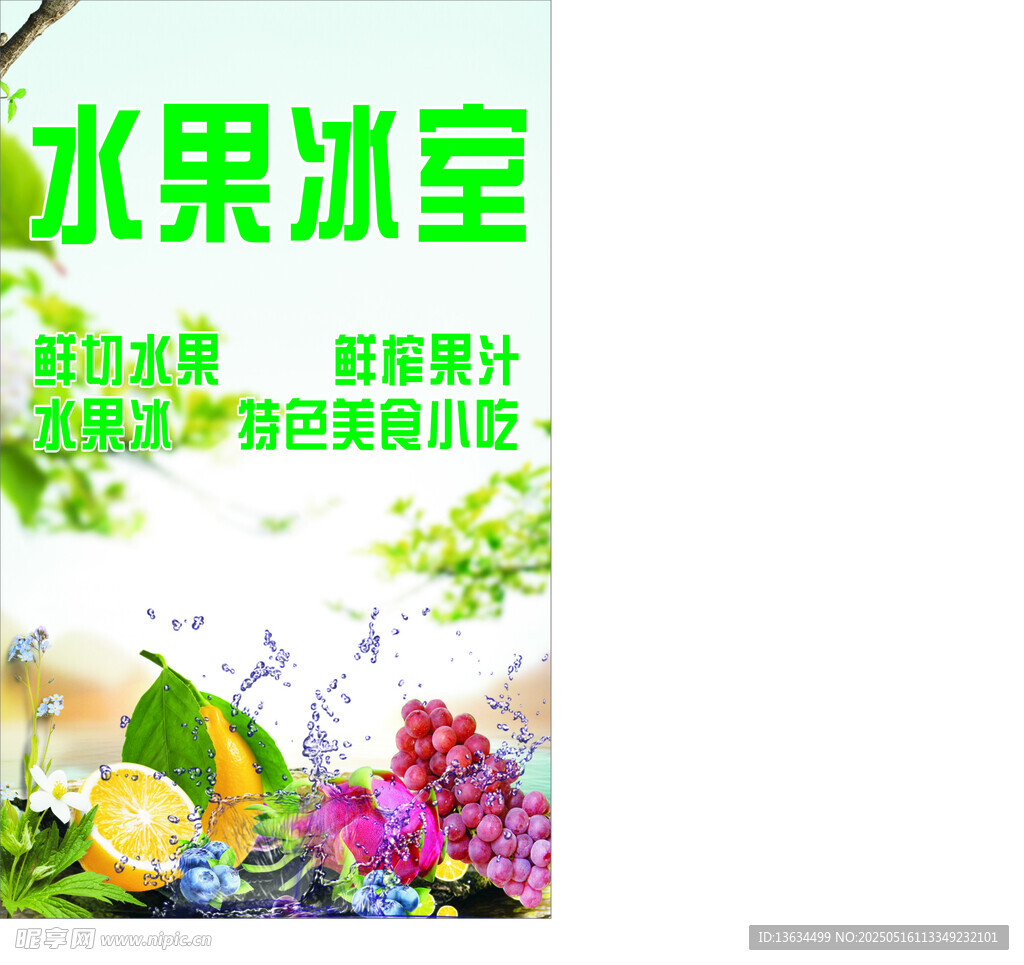 缤纷水果冰室 开启清爽之旅