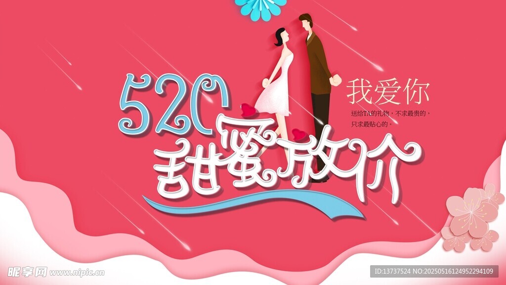 520甜蜜放价