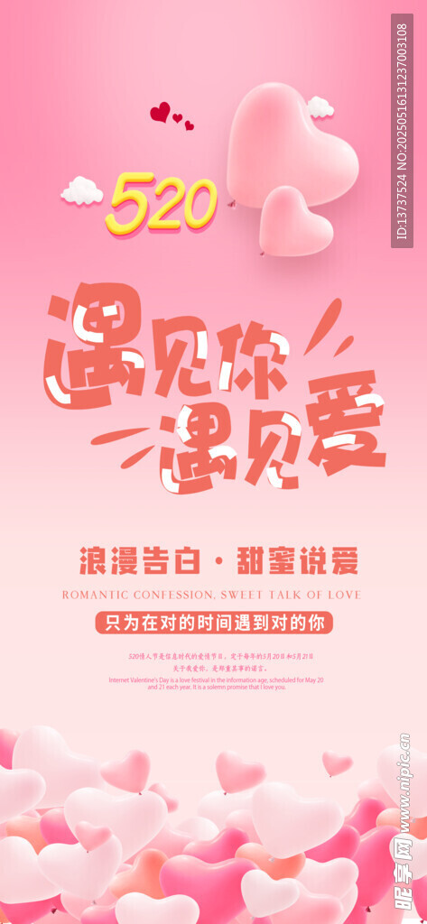 520遇见爱