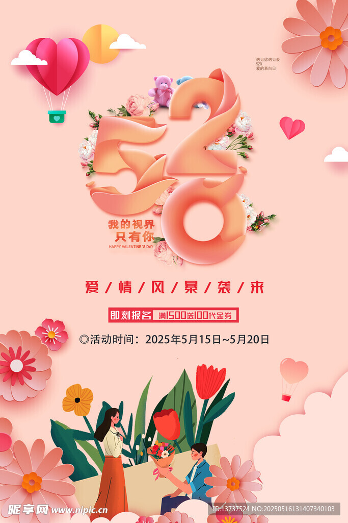 520表白日