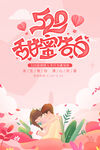 520甜蜜告白