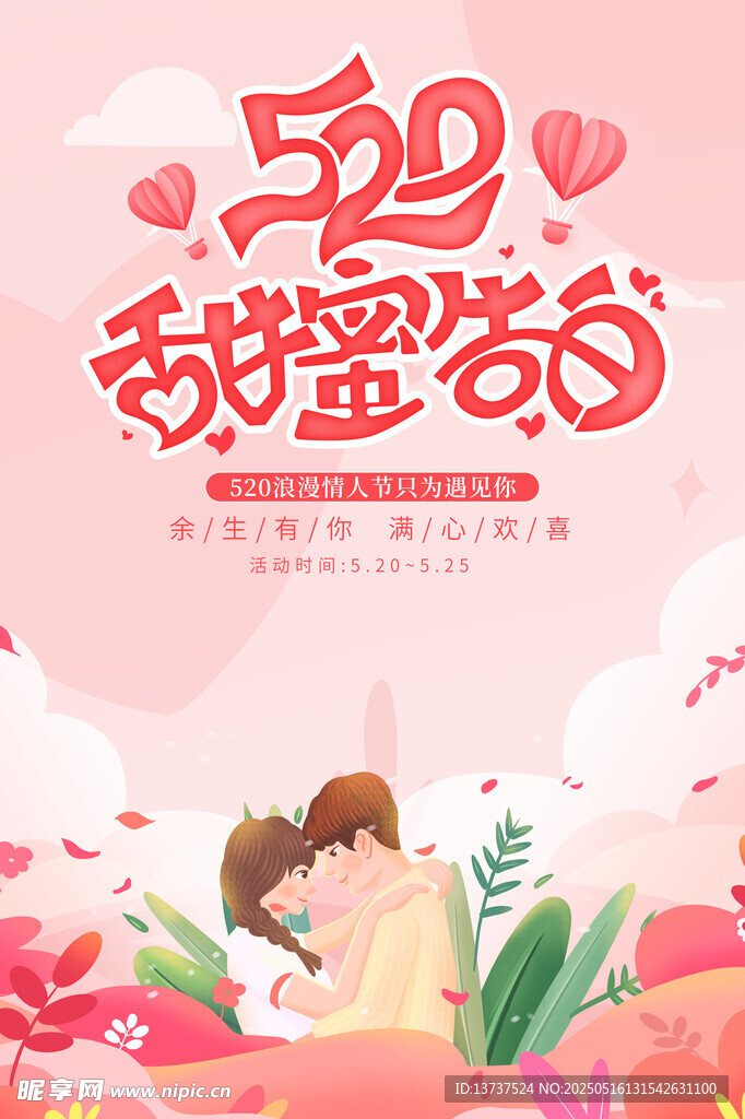 520甜蜜告白