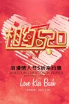 相约520