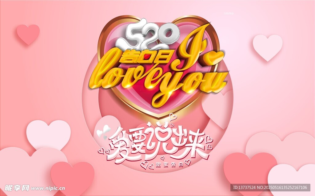 520告白日