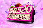 520遇见爱