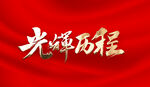 光辉历程
