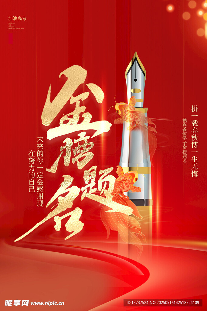 金榜题名