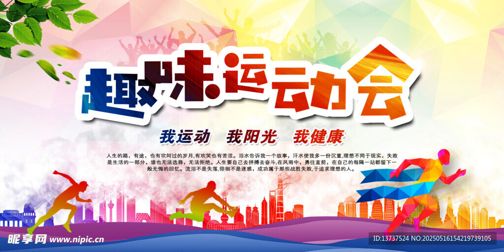 趣味运动会