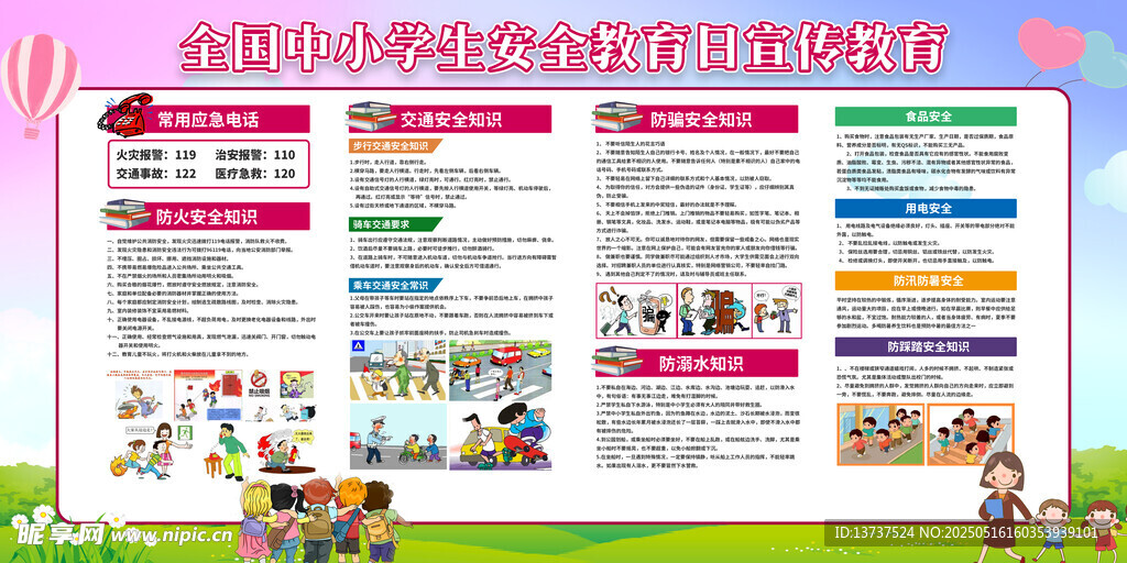 安全教育知识