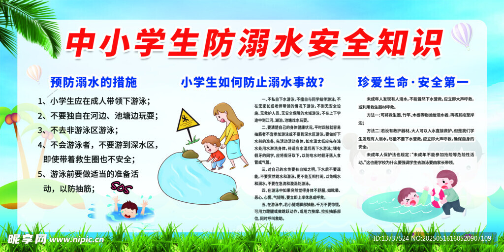 防溺水安全知识
