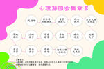 心理游园卡