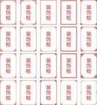 装饰框中式边框
