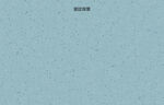 浅蓝色纹理背景素材