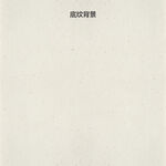 简约空白封面设计图