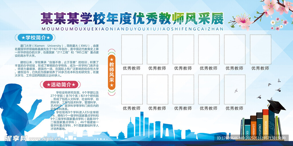 某高校教师招聘信息海报