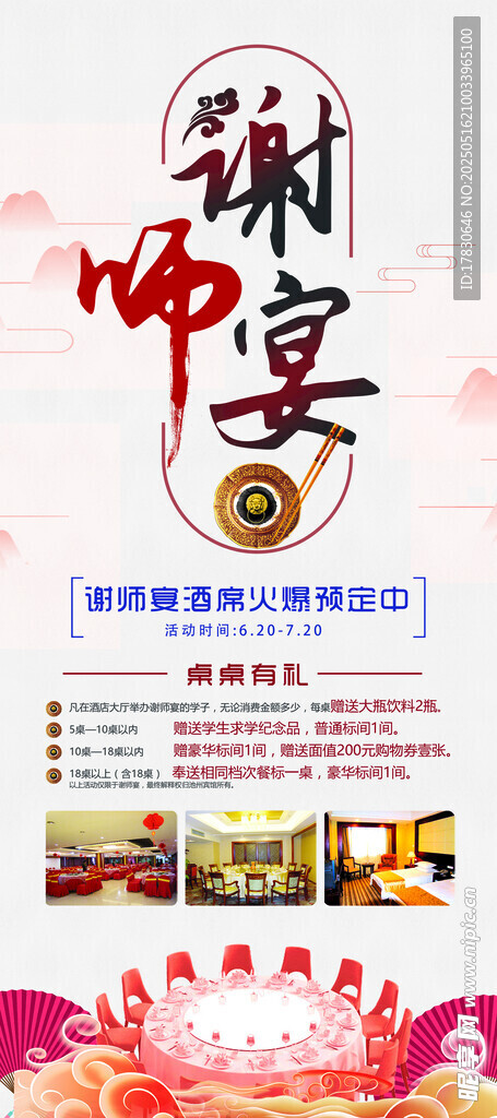 谢师宴宣传海报