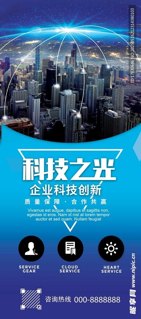 科技之光活动宣传海报