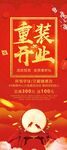 重装开业喜庆海报