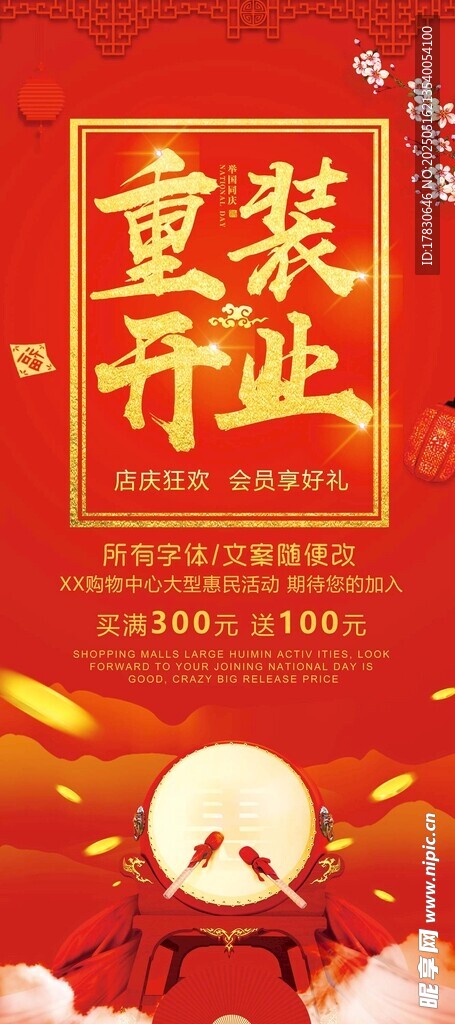 重装开业喜庆海报