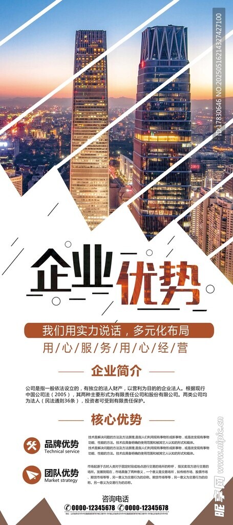 企业优势宣传海报展示