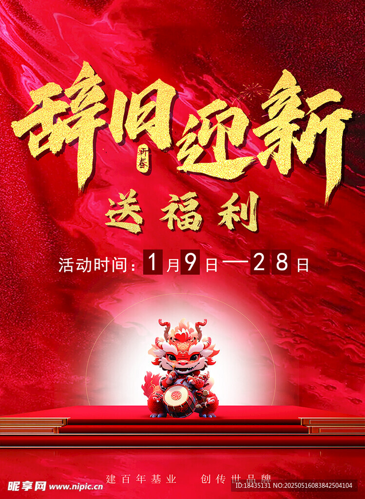 辞旧迎新