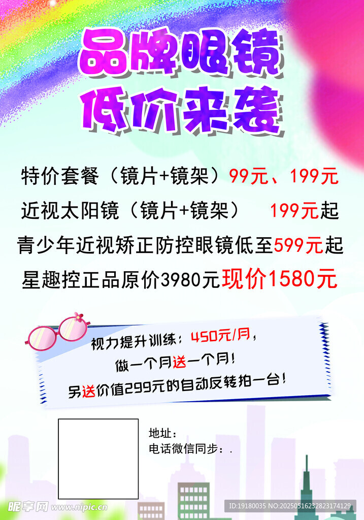 眼镜宣传单