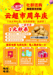 超市周年庆