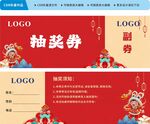 喜庆抽奖券设计模板