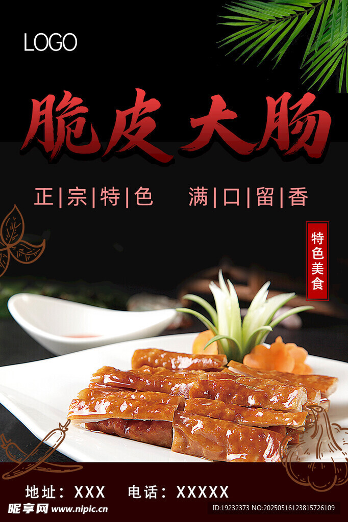 脆皮大肠