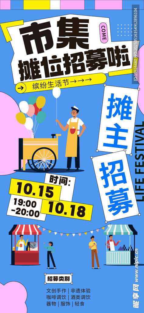 集市招募海报