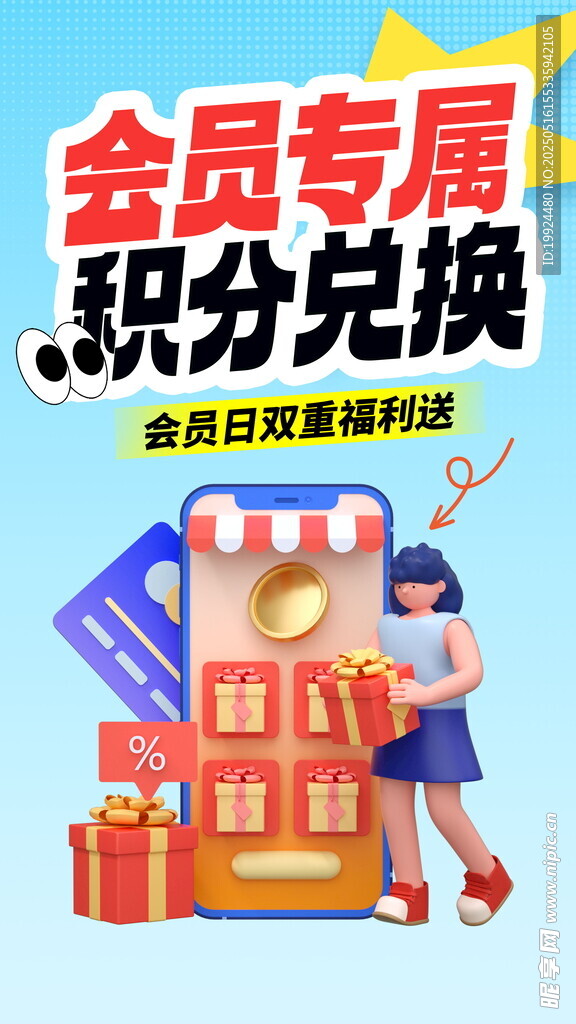 积分兑换海报
