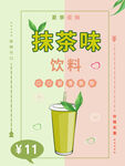 抹茶味饮料促销海报