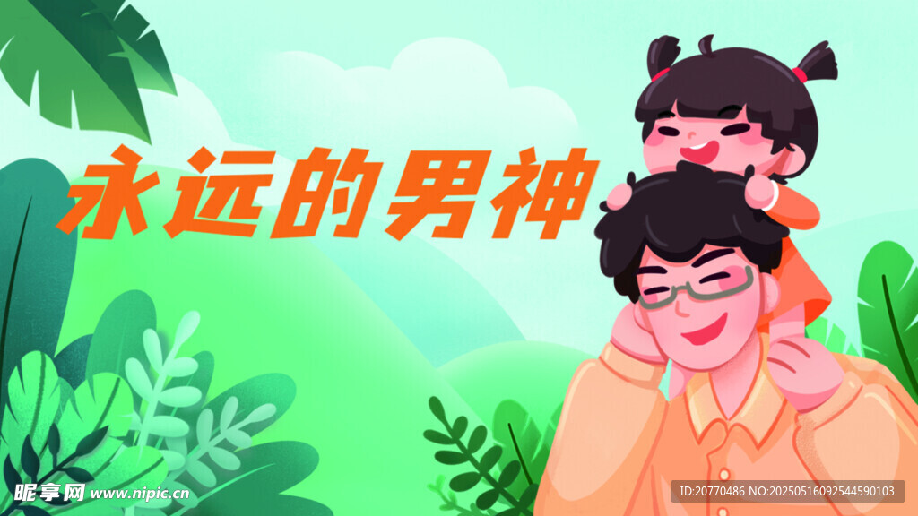 父亲肩上的快乐时光