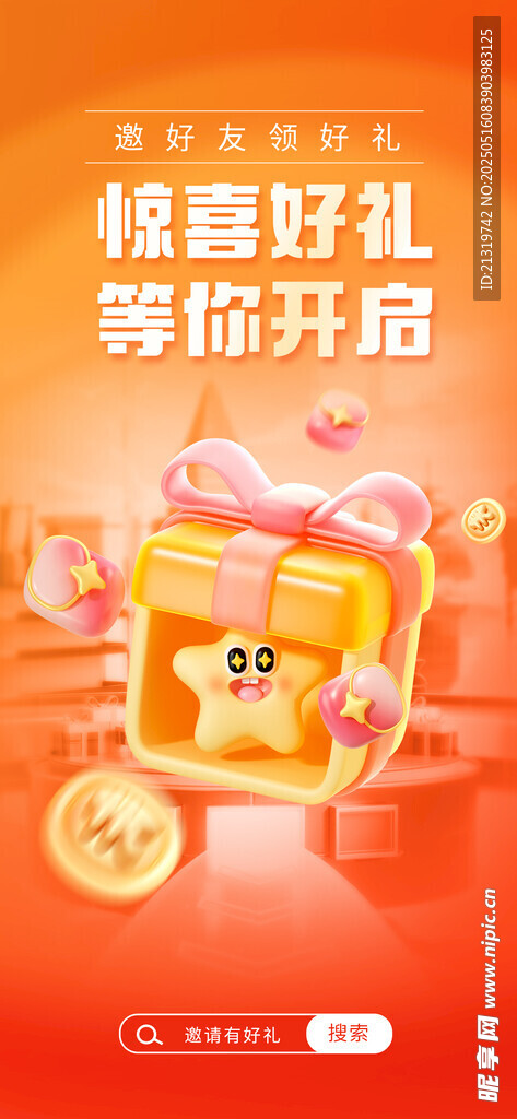 惊喜好礼海报