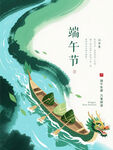 端午节