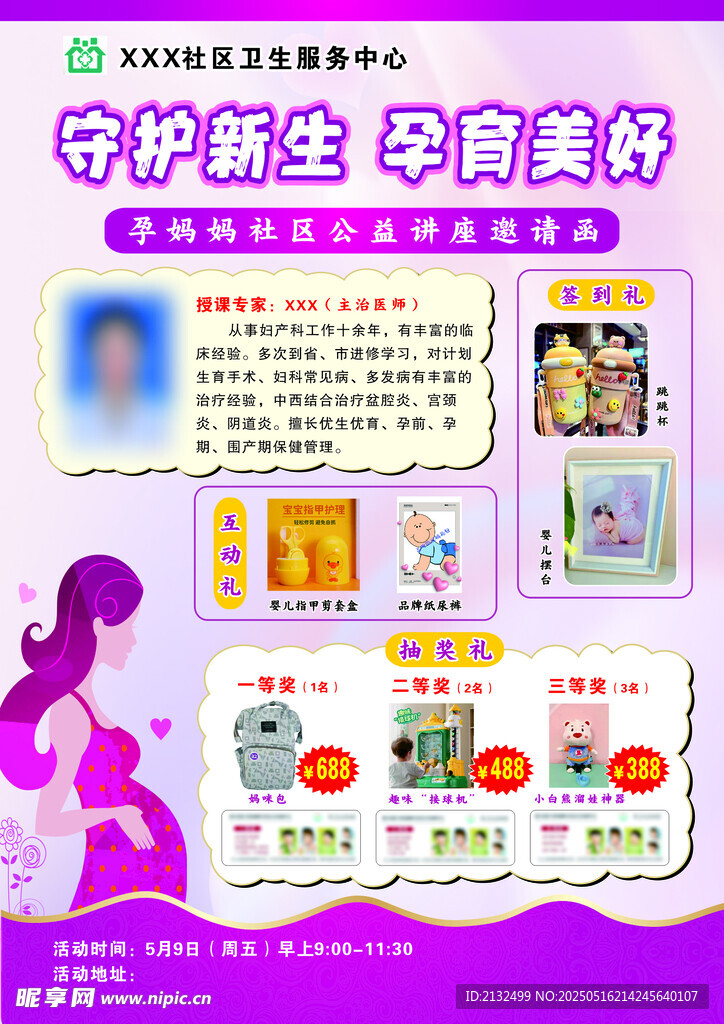 孕妈妈社区公益讲座邀请函