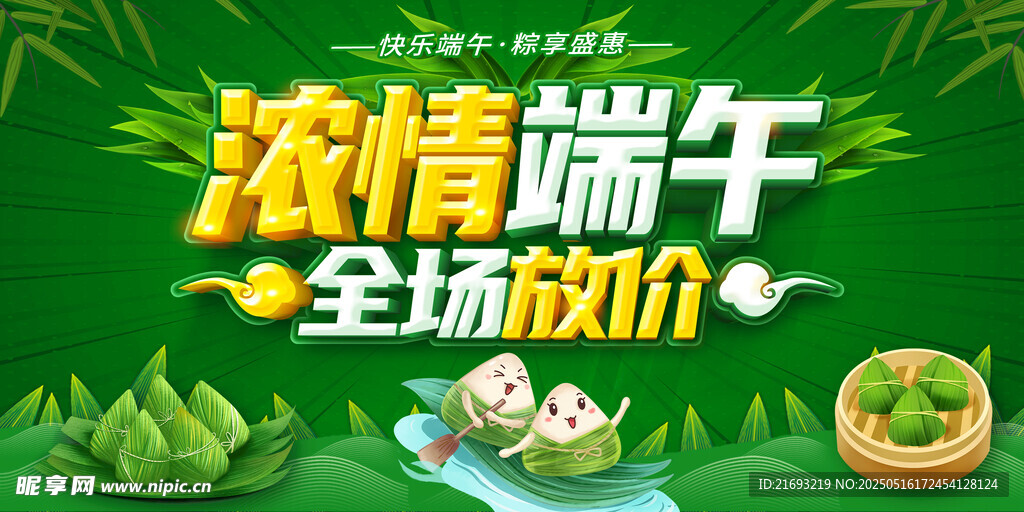 浓情端午全场放价促销