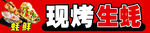 烤生蚝