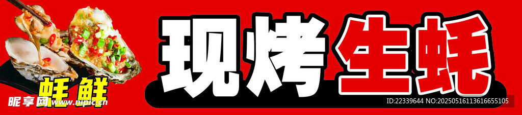 烤生蚝