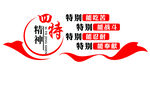 四特精神