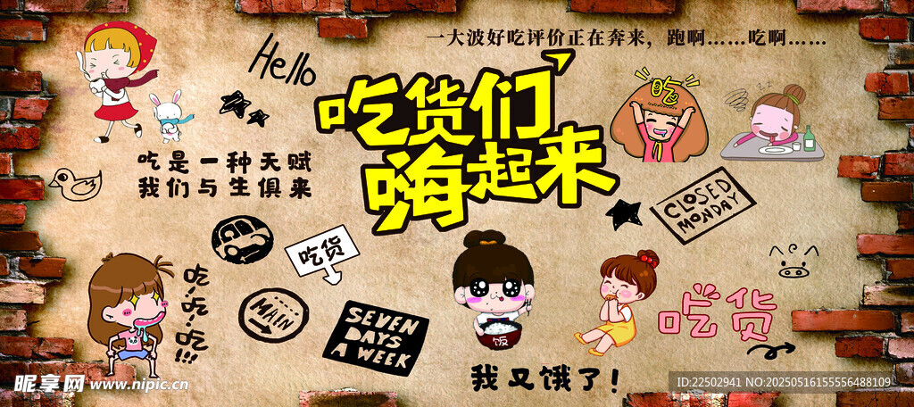 吃货们嗨起来