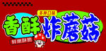 炸蘑菇