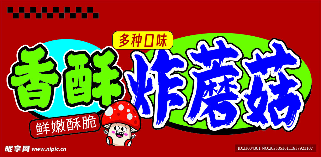 炸蘑菇