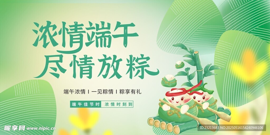 浓情端午 尽情放粽海报
