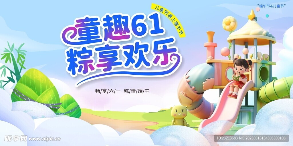 童趣61 畅享欢乐海报