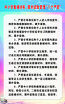 八个严禁